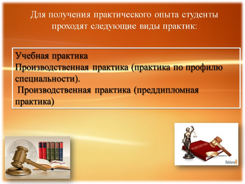 Для получения практического опыта студенты проходят следующие виды практик: Учебная практика  Производственная практика